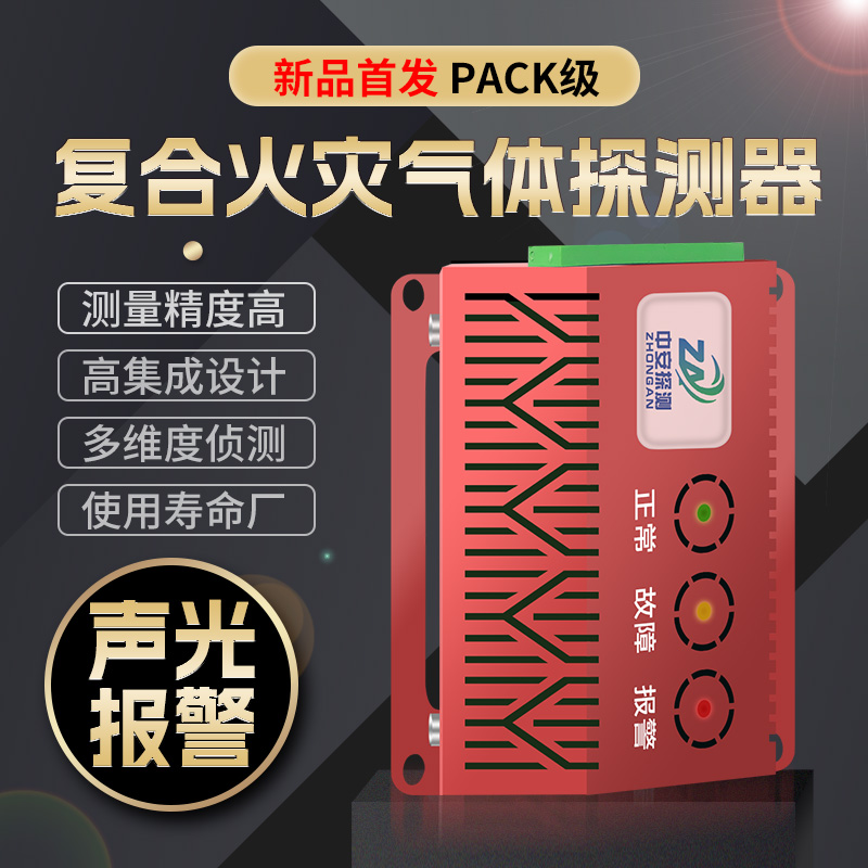 儲能用復合火災探測器PACK級