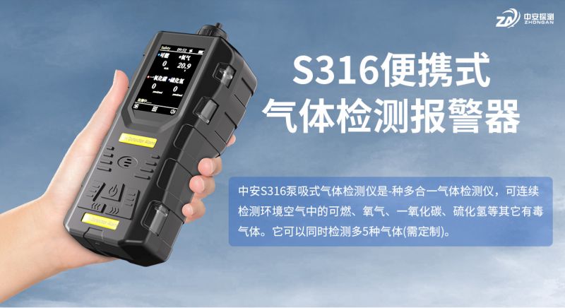 中安探測S316便攜式氣體檢測報警儀：工業安全的守護者