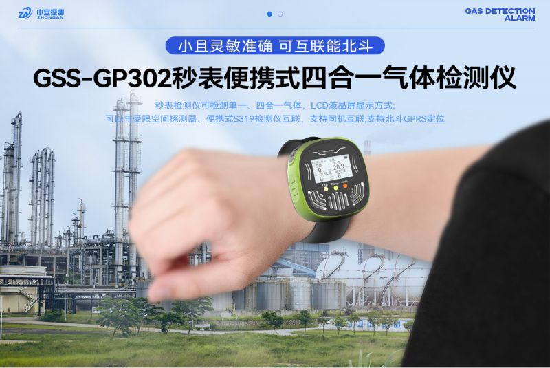 中安探測GSS-GP302秒表式四合一氣體檢測報警器：工業安全的卓越守護者