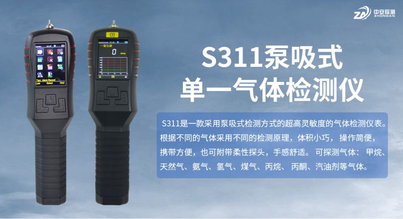 中安探測S311單一氣體檢測報警儀器：工業安全的可靠守護者