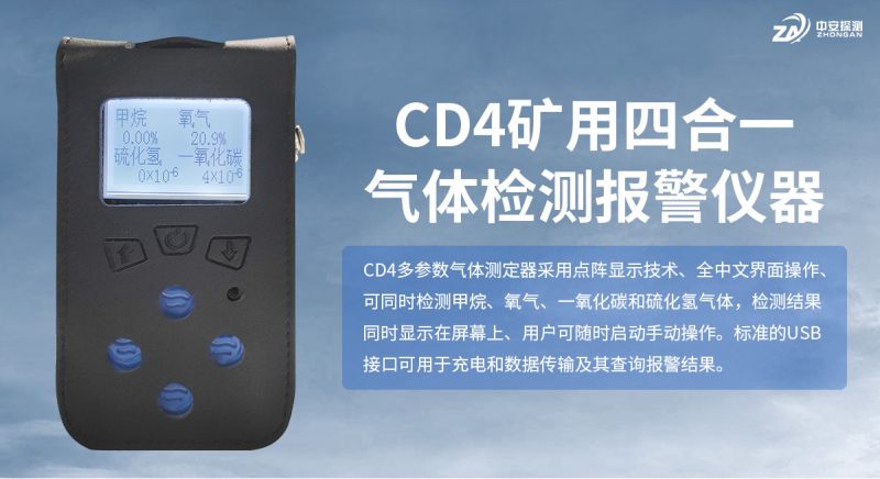 中安探測CD4四合一氣體檢測儀：技術領先，筑牢工業安全防線