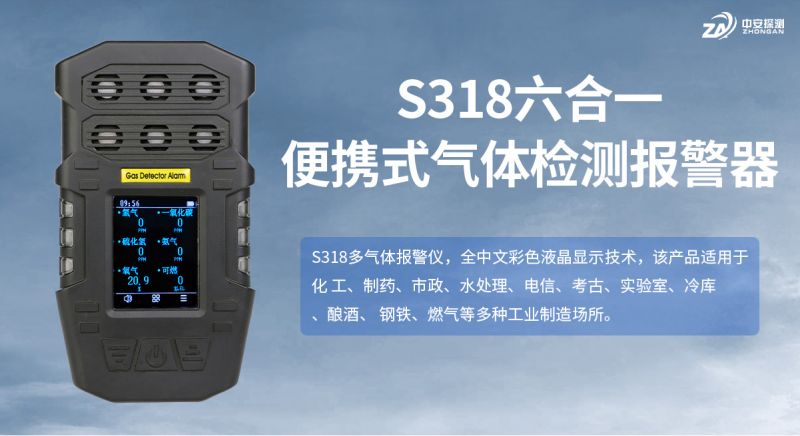 中安探測S318便攜式氣體檢測儀：穩居行業的實力之作