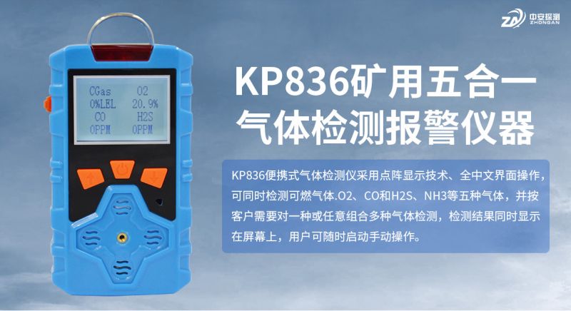 中安探測KP836氣體檢測儀報警儀：合規實用的工業安全基石