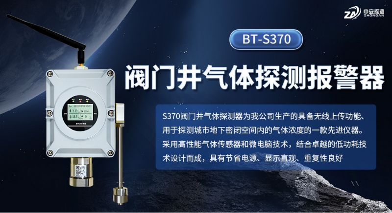 中安探測S370氣體檢測報(bào)警儀：以可靠技術(shù)守護(hù)城市安全