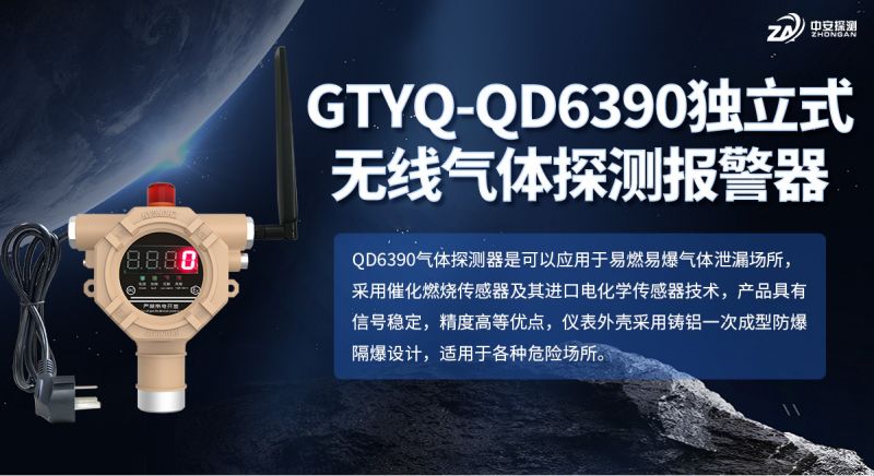 中安探測GTYQ-QD6390氣體探測器：以可靠技術(shù)守護(hù)工業(yè)氣體安全