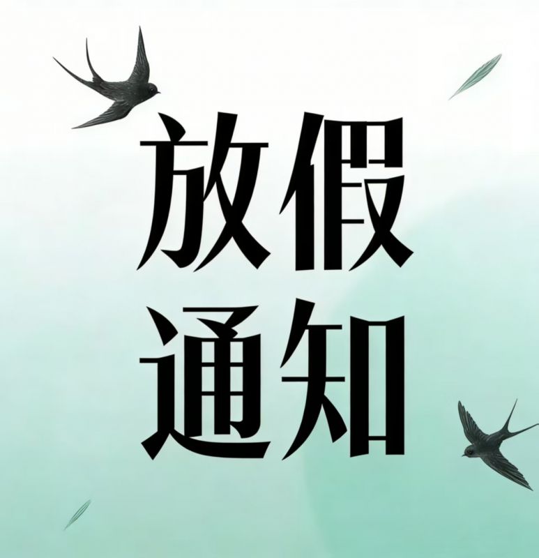 放假通知丨中安探測清明節放假安排及備貨通知