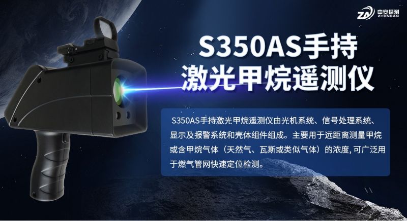 S350AS手持激光甲烷遙測儀：TDLAS技術與智能化檢測的融合
