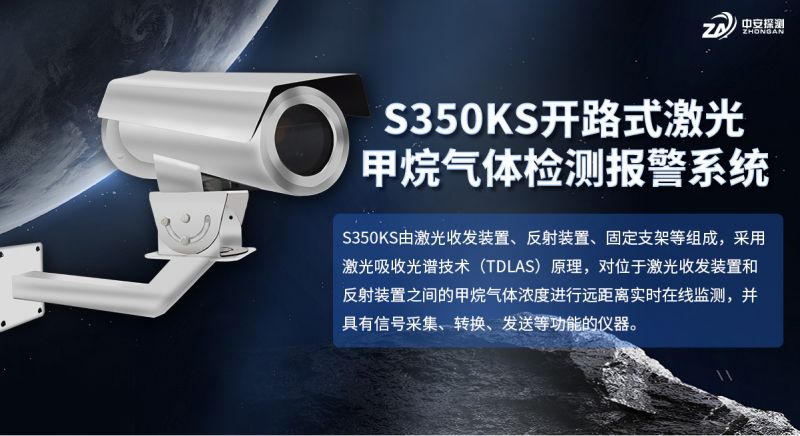 S350KS開路式激光氣體遙測儀：TDLAS技術助力開放空間甲烷監測