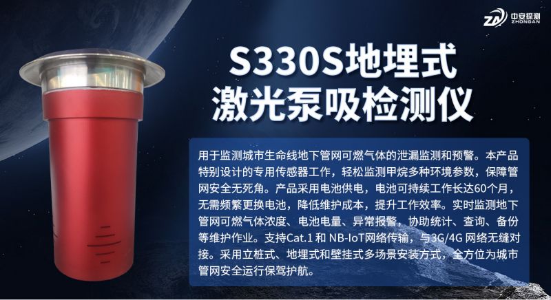 S330S地埋式激光泵吸檢測儀：城市燃氣安全監(jiān)測的智能化