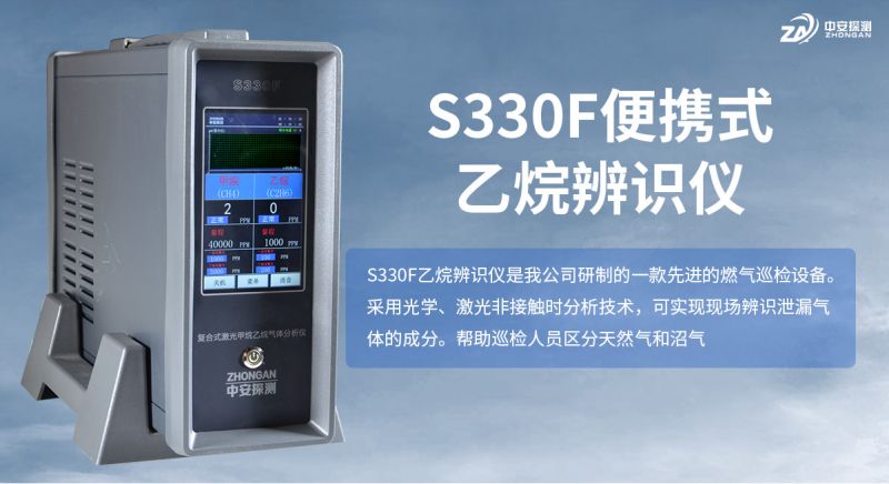S330F便攜式甲烷乙烷辨識儀：激光技術實現天然氣與沼氣精準辨識