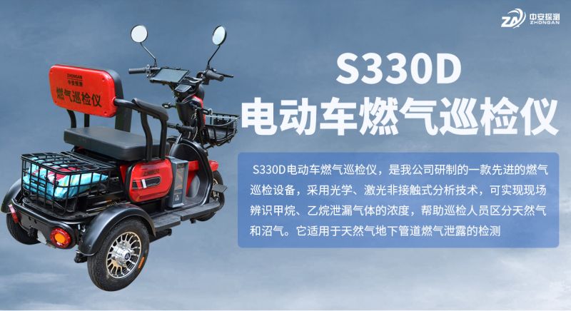S330D電動車燃氣巡檢儀：激光技術助力天然氣管道精準巡檢