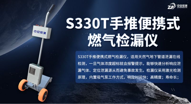 S330T手推車管網巡檢氣體檢漏儀：高效巡線，精準守護