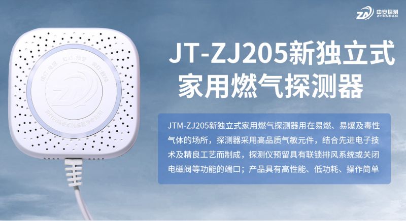 中安探測ZJ205系列家用燃氣報警器：從技術實力到家庭安全的全面守護