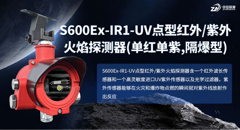 S600Ex-IR1-UV點(diǎn)型紅/紫外火焰探測器：工業(yè)安全的“智慧之眼”