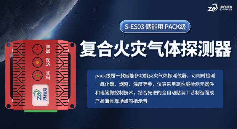 中安探測儲能用復合火災探測器：為儲能安全提供全方位智能守護