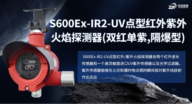 S600Ex-IR2-UV火焰探測器：工業(yè)高危場所的復(fù)合光譜守護(hù)者