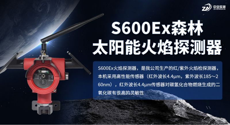 S600Ex森林太陽能火焰探測器:守護(hù)綠色屏障的太陽能哨兵