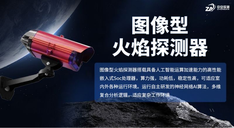 中安探測圖像型火焰探測器：智構安全基石，引領精準感知