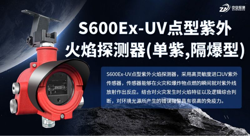 S600Ex-UV點型紫外火焰探測器：以資質與技術，守護工業防火安全