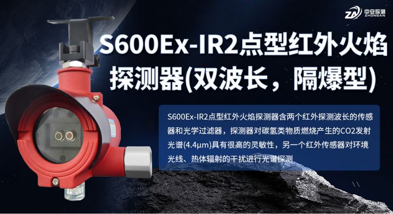 S600Ex-IR2點型紅外火焰探測器：雙波長隔爆，精準預警碳氫火