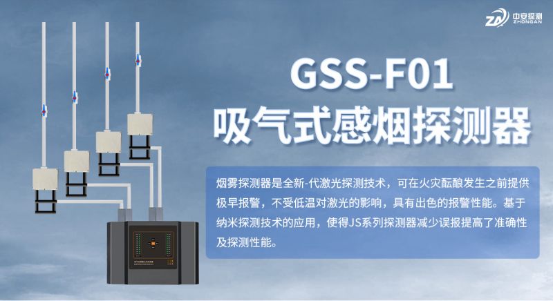 GSS-F01雙通道吸氣式感煙探測器：主動(dòng)采樣技術(shù)實(shí)現(xiàn)火災(zāi)早期的預(yù)警