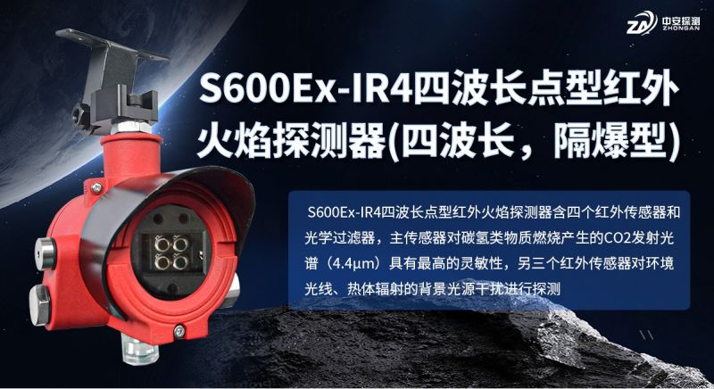 S600Ex-IR4四波長紅外火焰探測器：構(gòu)筑高危場所安全屏障