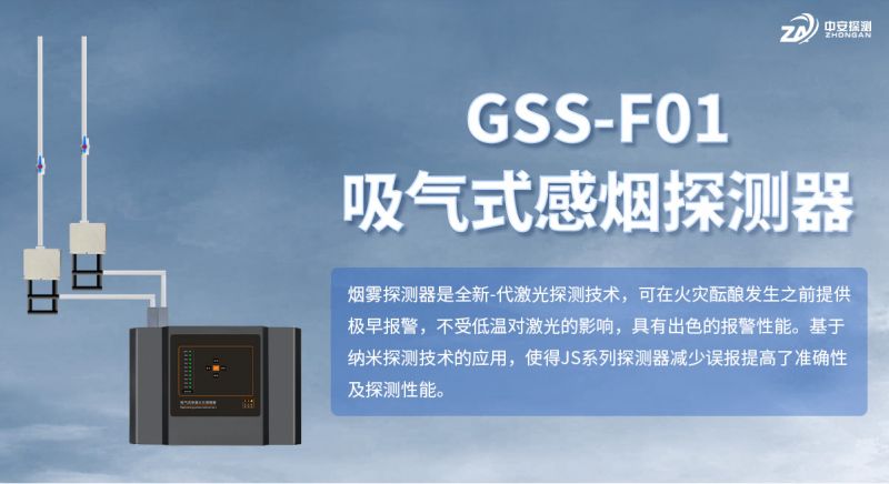 中安探測GSS-F01吸氣式感煙火災(zāi)探測器：技術(shù)創(chuàng)新與市場地位