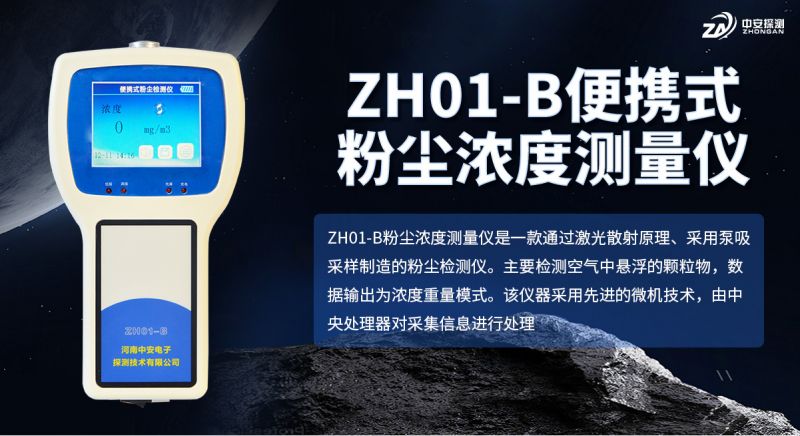 中安探測ZH01-B粉塵濃度測量儀：以合規(guī)認(rèn)證與技術(shù)沉淀支撐職業(yè)健康監(jiān)測