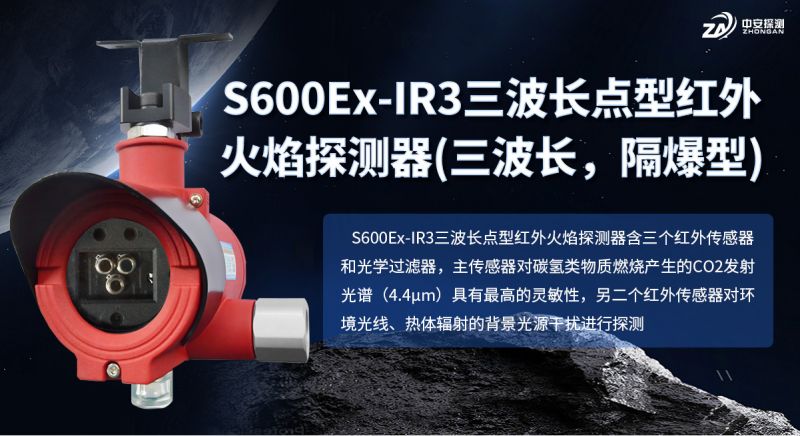 S600Ex-IR3 三波長紅外火焰探測器：筑牢工業(yè)防火安全防線