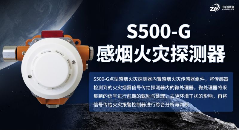 S500-G感煙火災(zāi)探測器：高靈敏度煙霧檢測與智能報(bào)警