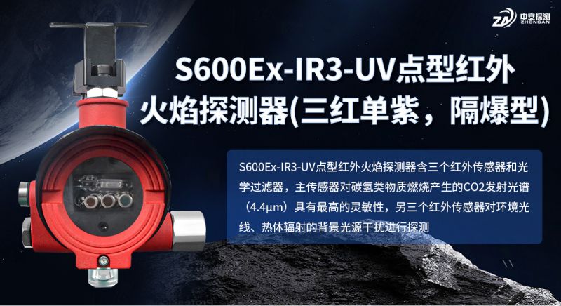 S600Ex-IR3-UV點(diǎn)型紅外火焰探測器：四傳感賦能精準(zhǔn)預(yù)警