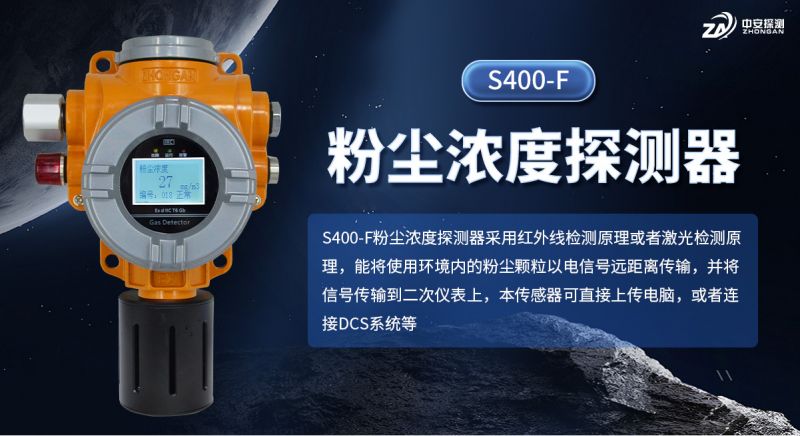 S400?F粉塵濃度探測器：以多重認(rèn)證與工程適配構(gòu)建工業(yè)粉塵監(jiān)測防線