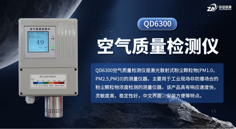 中安探測QD6300空氣質量檢測儀：精密感知，守護呼吸