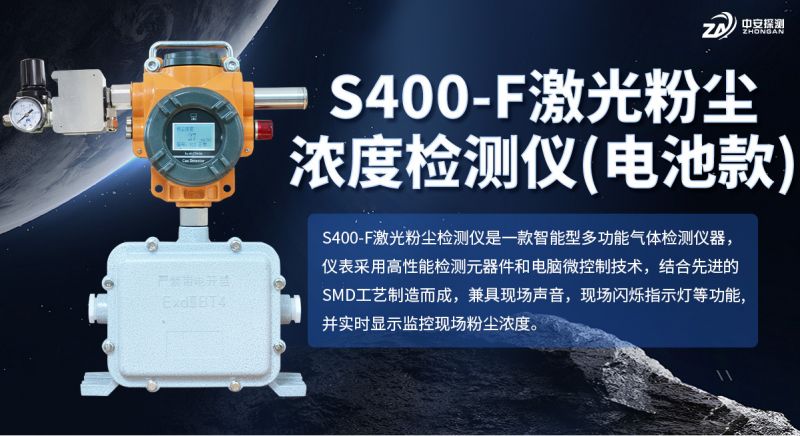 S400?F 電池款粉塵濃度測量儀：長續(xù)航多認(rèn)證 助力工業(yè)現(xiàn)場移動(dòng)檢測